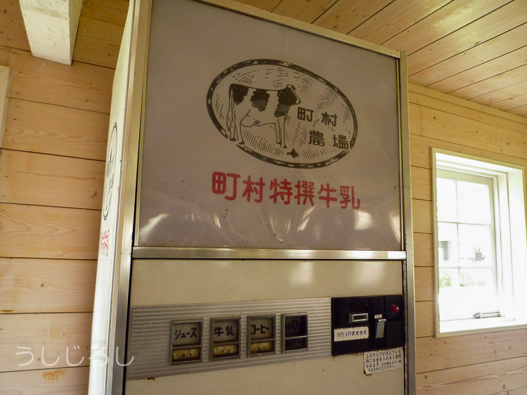 旧町村農場　第一牛舎　自動販売機