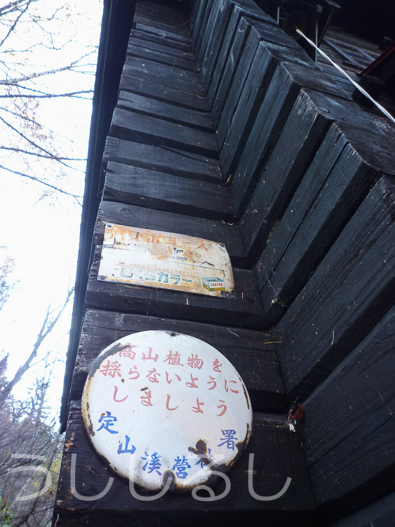 札幌岳　冷水小屋